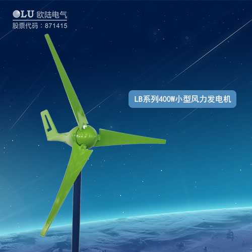 LB系列400W小型風(fēng)力發(fā)電機