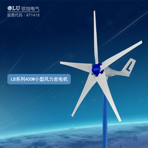 LB系列400W小型風(fēng)力發(fā)電機